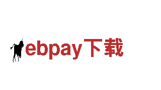 智能家电企业ebpay下载，为您带来高品质生活